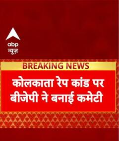 Kolkata Law College R@pe Case :कोलकाता रेप केस: BJP ने गठित की 4 सदस्यीय जांच समिति | ABP NEWS
