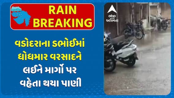 Vadodara Rains : વડોદરાના ડભોઈમાં ધોધમાર વરસાદને લઈને માર્ગો પર વહેતા થયા પાણી