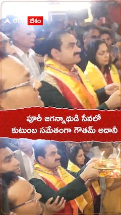 పూరీ జగన్నాథుడి సేవల కుటుంబసమేతంగా గౌతం అదానీ
