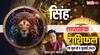 Leo Weekly Horoscope 2025: सिंह राशि को मिल सकती है तनाव से मुक्ति, पढ़ें अपना साप्ताहिक राशिफल