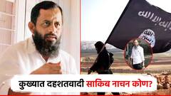 सीमीचा प्रमुख, ISIS  कनेक्शन; दिल्लीत मृत्यू झालेला दहशतवादी साकिब नाचन कोण?