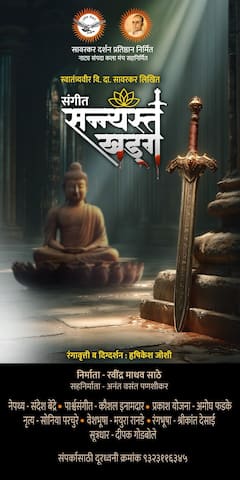 'संगीत संन्यस्त खड्ग' रंगभूमीवर