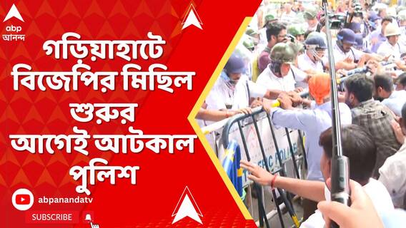 গড়িয়াহাটে বিজেপির মিছিল শুরুর আগেই আটকাল পুলিশ