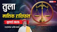 तुला जुलाई मासिक राशिफल, शारीरिक-मानसिक समस्या परेशान करेगी