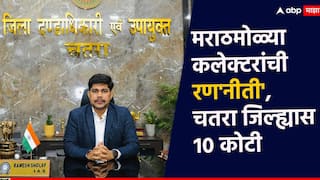 मराठमोळ्या जिल्हाधिकाऱ्यांची रण'नीती'; देशातील 112 जिल्ह्यांमध्ये चतरा पहिला, 10 कोटींचा पुरस्कार