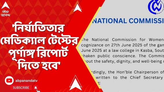 কসবাকাণ্ডে সিপির পর এবার মুখ্যসচিবকে চিঠি জাতীয় মহিলা কমিশনের
