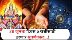 29 जूनला 'या' राशींवर असणार सूर्यदेवाची कृपा; नशिबाचे दरवाजे उघडणार, नवीन नोकरीची संधी?