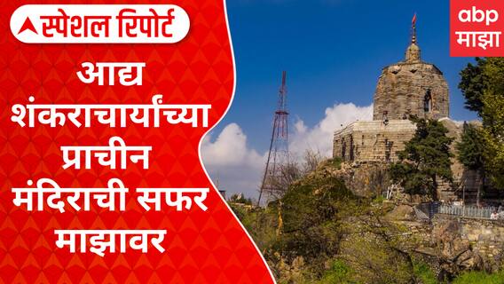 Shankaracharya Temple : आद्य शंकराचार्यांच्या प्राचीन मंदिराची सफर माझावर Special Report