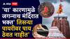 Jagannath Rath Yatra 2025 : जगन्नाथ पुरी मंदिरातील 'या' पायरीवर भक्त का पाय ठेवत नाहीत? वाचा रहस्य, श्रद्धा आणि यामागचं आध्यात्मिक कारण