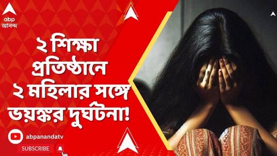 আর জি করের পর কসবা ল'কলেজ ২ শিক্ষা প্রতিষ্ঠানে ২ মহিলার সঙ্গে ভয়ঙ্কর দুর্ঘটনা!