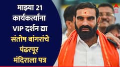 विठुरायाच्या दर्शनासाठी एक लाखांहून भाविक रांगेत, तरीही संतोष बांगर यांचे पत्र, 21 कार्यकर्त्यांच्या VIP दर्शनाची सोय करावी