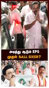 அடித்து ஆடும் EPS  முதல் BALL SIXER? | ADMK Election Plan EPS