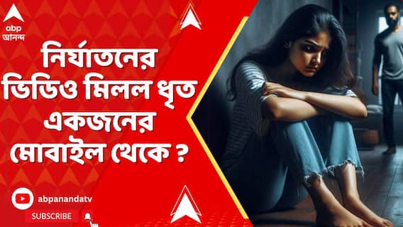 নির্যাতনের ভিডিও মিলল ধৃত একজনের মোবাইল থেকে, পুলিশ সূত্রে খবর