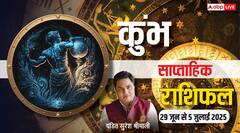 29 जून से 5 जुलाई तक क्या कहते हैं कुंभ राशि के सितारे, पढ़ें साप्ताहिक राशिफल