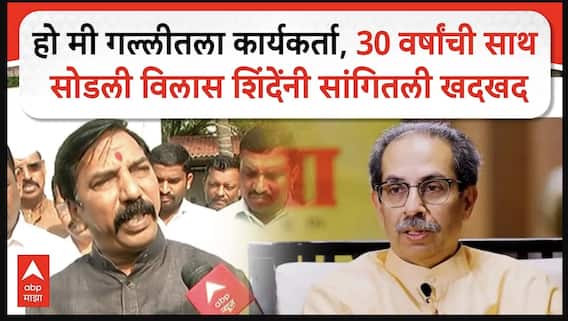 Vilas Shinde Nashik :  30 वर्षांपासून पक्षात मग ठाकरेंची साथ का सोडली? विलास शिंदेंनी सांगितली खदखद