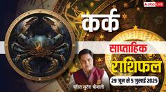 कर्क राशि वालों के लापरवाही से बिगड़ सकते हैं काम, जानें क्या करें, पढ़ें साप्ताहिक राशिफल
