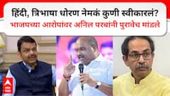 त्रिभाषा सूत्र धोरण उद्धव ठाकरेंनी स्वीकारलं होतं का? अनिल परबांनी पुराव्यानिशी भाजपचा दावा उघडा पाडला