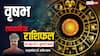 Taurus Weekly Horoscope 2025: वृषभ राशि उधार लेने की नौबत भी आ सकती, पढ़ें पूरा वीकली राशिफल
