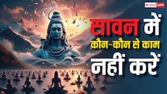 Sawan 2025: सावन में नहीं होते ये 5 पांच काम, ये माह शुरू होने से पहले निपटा लें