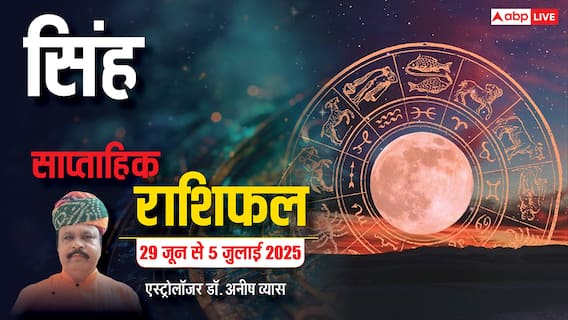 Leo Weekly Horoscope 2025: सिंह राशि कोई बड़ा प्रोजेक्ट हाथ लग सकता है, पढ़े पूरा वीकली राशिफल