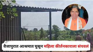 Chhatrapati Sambhajinagar Crime : वैजापुरात आश्रमात घुसून महिला कीर्तनकाराला संपवलं, मंदिराच्या पुजार्‍यांनी आवाज दिला, शेडमध्ये बघितले अन्...; नेमकं काय घडलं?