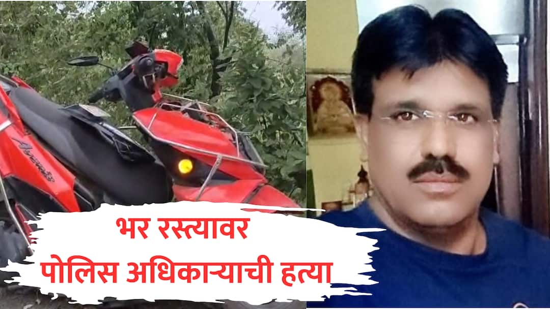 अमरावतीत पोलिस अधिकाऱ्याची हत्या; आधी कारने उडवलं, नंतर सपासप वार करुन हल्लेखोर पसार