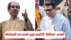 राज ठाकरे अन् उद्धव ठाकरेंनी 'शिलेदार' ठरवली; 5 जुलैचा मोर्चा यशस्वी अन् भव्य करण्यासाठी दिली जबाबदारी, नावं आली समोर