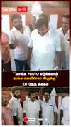 KN Nehru : ’’வாங்க PHOTO எடுக்கலாம்அங்க வெளிச்சமா இருக்கு’’ KN நேரு கலகல