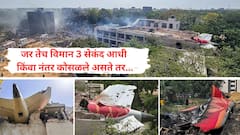 अन्यथा 'त्या' 3 तीन सेकंदात हजारो जणांचा जागेवर कोळसा झाला असता! अहमदाबाद विमान अपघातात पायलटने हजारो जीव वाचवले