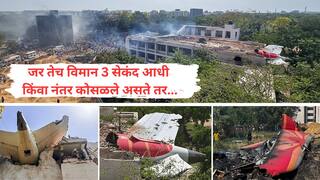 Ahmedabad plane crash: अन्यथा 'त्या' 3 तीन सेकंदात हजारो जणांचा जागेवर कोळसा झाला असता! अहमदाबाद विमान अपघातात पायलटने हजारो जीव वाचवले