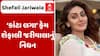 Shefali Jariwala:‘કાંટા લગા’ ફેમ શેફાલી જરીવાલાનું નિધન, જાણો છેલ્લા 15 વર્ષથી શું હતી બિમારી?
