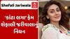 Shefali Jariwala:‘કાંટા લગા’ ફેમ શેફાલી જરીવાલાનું નિધન, જાણો છેલ્લા 15 વર્ષથી શું હતી બિમારી?