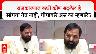 Bharat Gogawale : राजकारणात कधी कोण बदलेल हे सांगता येत नाही, गोगावले असं का म्हणाले?