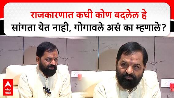 Bharat Gogawale : राजकारणात कधी कोण बदलेल हे सांगता येत नाही, गोगावले असं का म्हणाले?