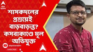 Kasba Incident : শাসকদলের প্রশ্রয়েই  বাড়বাড়ন্ত? কসবাকাণ্ডে মূল অভিযুক্তকে ঘিরে উঠছে একাধিক প্রশ্ন