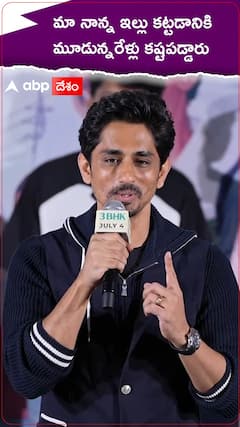 మా నాన్న ఇల్లు కట్టడానికి మూడన్నరేళ్లు కష్టపడ్డాడు