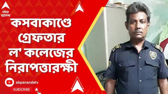 Kasba Incident : কসবাকাণ্ডে গ্রেফতার ল'কলেজের নিরাপত্তারক্ষী। মোট গ্রেফতার বেড়ে ৪