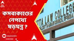 Kasba Incident: কসবাকাণ্ডের নেপথ্যে ষড়যন্ত্র ? গ্রেফতার কলেজের নিরাপত্তারক্ষী