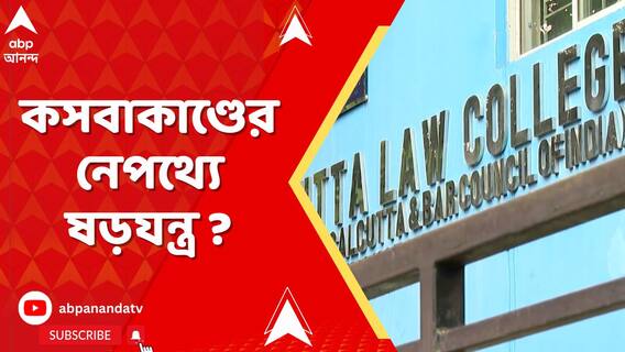 কসবাকাণ্ডের নেপথ্যে ষড়যন্ত্র ? গ্রেফতার কলেজের নিরাপত্তারক্ষী