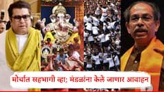 गणेश मंडळ, नवरात्री उत्सव मंडळ दहिहंडी पथकांना 5 जुलैच्या मोर्चात सहभागी होण्याचं आवाहन; मनसेकडून विशेष तयारी सुरु