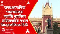 Kolkata News: সাউথ ক্যালকাটা ল' কলেজে 'গণধর্ষণ' । হাইকোর্টের প্রধান বিচারপতিকে চিঠি
