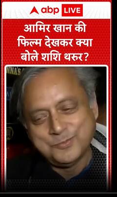 Bollywood News: आमिर खान की फिल्म देखकर क्या बोले शशि थरूर ?
