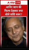 Bollywood News: आमिर खान की फिल्म देखकर क्या बोले शशि थरूर ?