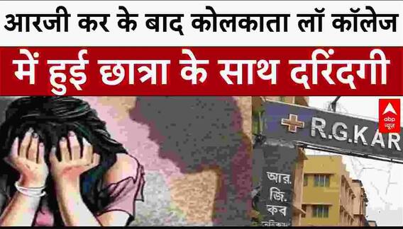 Kolkata Law College Gang R@pe: RG Kar के बाद कोलकाता लॉ कॉलेज में हुई छात्रा के साथ दरिंदगी