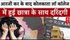 RG Kar के बाद कोलकाता लॉ कॉलेज में हुई छात्रा के साथ दरिंदगी