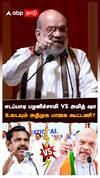 எடப்பாடி பழனிச்சாமி vs அமித் ஷா உடையும் அதிமுக பாஜக கூட்டணி? : EPS Vs Amit Shah