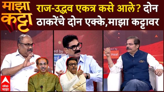 Anil Parab Bala Nandgaonkar Majha Katta : राज-उद्धव एकत्र कसे आले? दोन ठाकरेंचे दोन एक्के, माझा कट्टावर