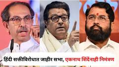 हिंदी सक्तीविरोधात 29 जूनला जाहीर सभा, उद्धव ठाकरे उपस्थित राहणार; राज ठाकरेंसह आता एकनाथ शिंदेंनाही कृती समितीचं निमंत्रण, पत्रात काय म्हटलं?