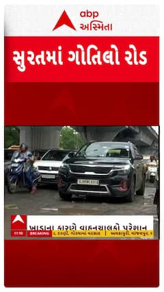 Surat: મજુરા વિસ્તારમાં ખાડારાજ, રસ્તા પર ખાડા કે ખાડામાં રસ્તો? | Watch Video