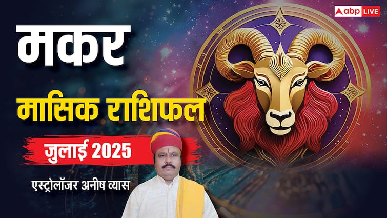 Capricorn July Horoscope 2025: मकर जुलाई मासिक राशिफल, हर कदम पर सुख और सौभाग्य मिलेगा
